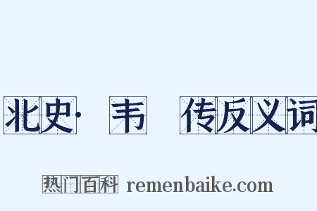 北史·韦夐传反义词是什么意思的图片